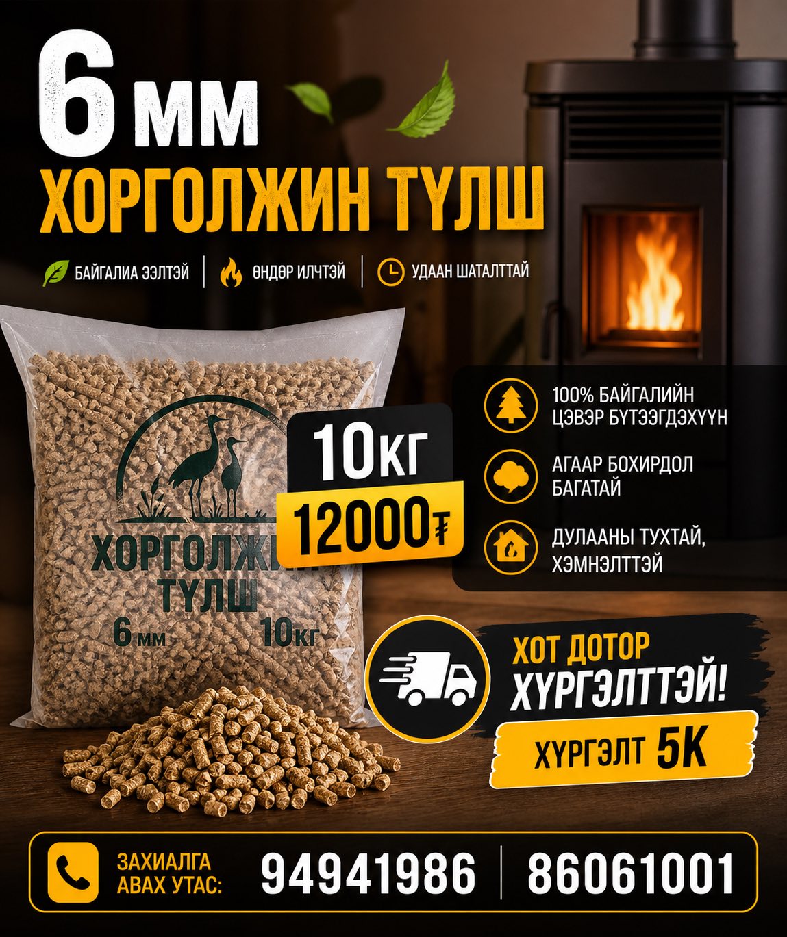 6мм хорголжин түлш